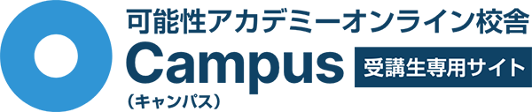 可能性アカデミーオンライン校舎Campus 受講生専用サイト